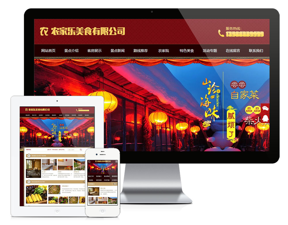 农家乐美食客房旅馆类网站模板(图1)